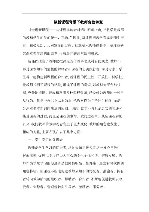 新课程背景下教师角色转变