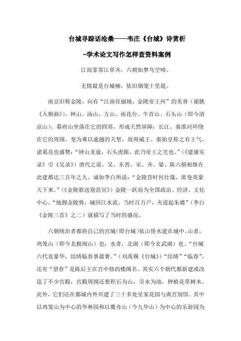 台城寻踪话沧桑——韦庄《台城》诗赏析-学术论文写作怎样查资料案例