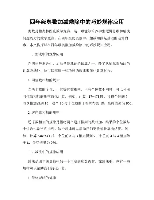 四年级奥数加减乘除中的巧妙规律应用