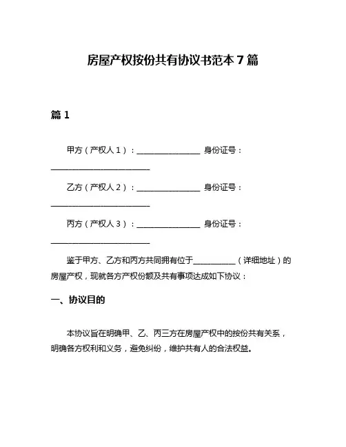 房屋产权按份共有协议书范本7篇