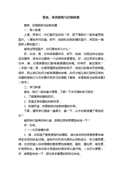 营养、体育锻炼与控制体重