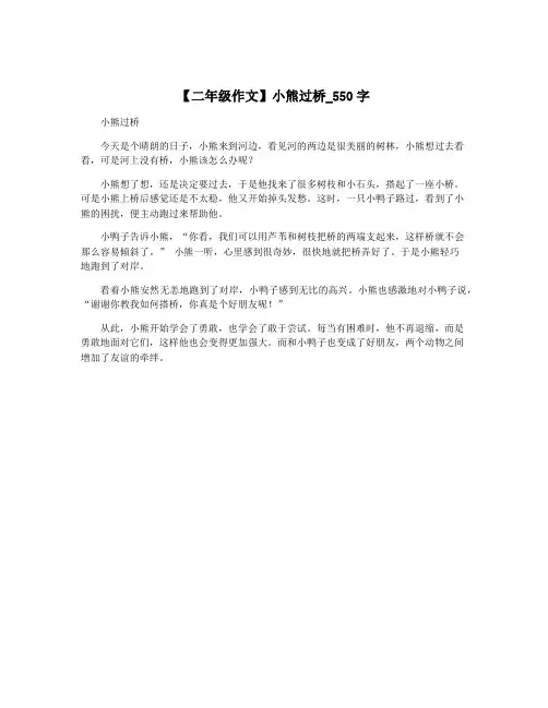 【二年级作文】小熊过桥_550字