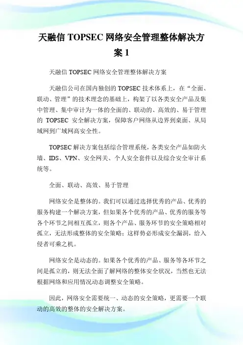 天融信TOPSEC网络安全管理整体解决方案1.doc