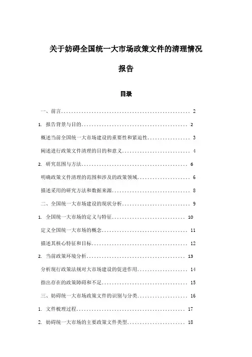 关于妨碍全国统一大市场政策文件的清理情况报告