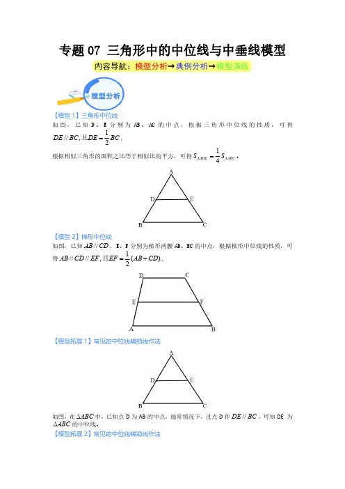 专题07 三角形中的中位线与中垂线模型--2024年中考数学核心几何模型重点突破(解析版)