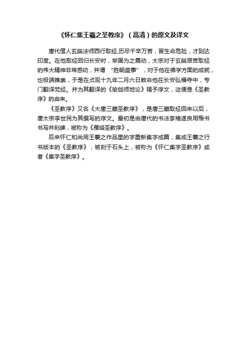 《怀仁集王羲之圣教序》（高清）的原文及译文