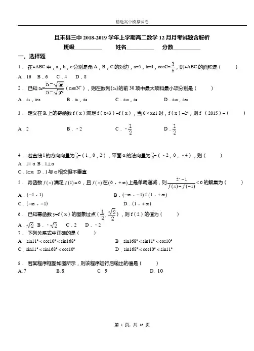 且末县三中2018-2019学年上学期高二数学12月月考试题含解析