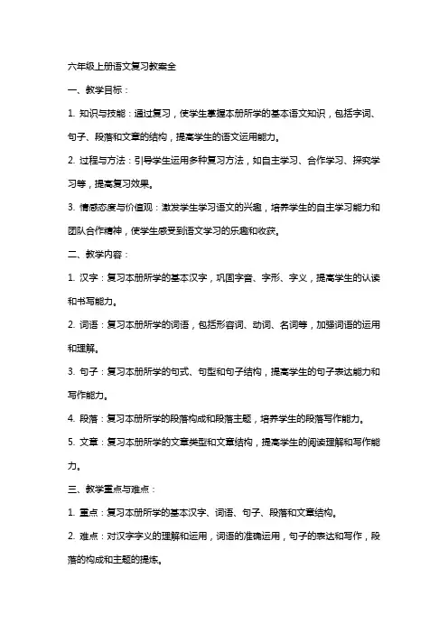 六年级上册语文复习教案全