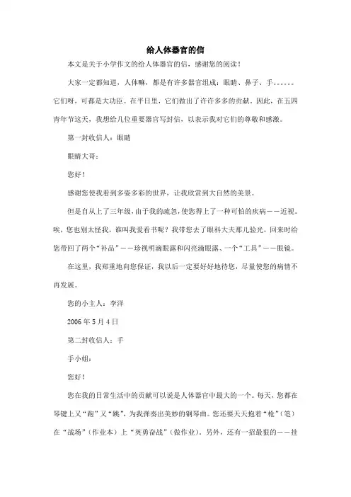 给人体器官的信_小学作文