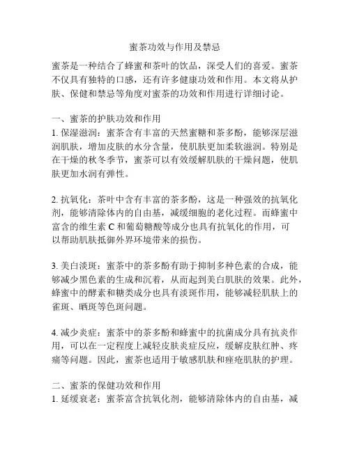 蜜茶功效与作用及禁忌