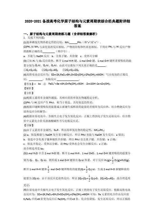 2020-2021备战高考化学原子结构与元素周期表综合经典题附详细答案