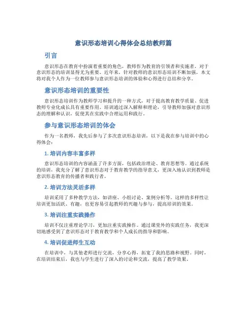 意识形态培训心得体会总结教师篇
