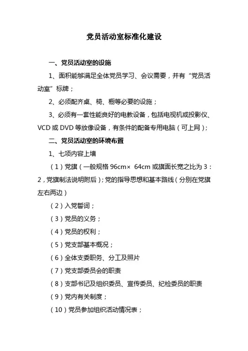 党员活动室标准化建设