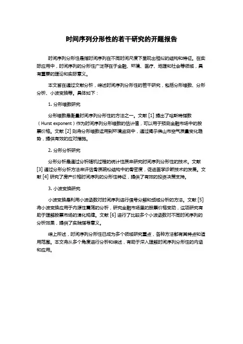 时间序列分形性的若干研究的开题报告