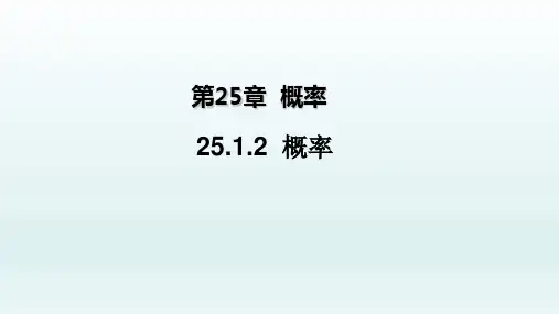 九年级数学上册25.1随机事件与概率25.1.2概率课件(新人教版)_1