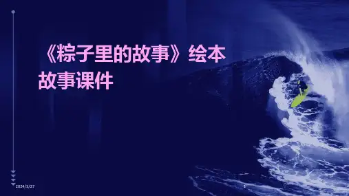 《粽子里的故事》绘本故事课件-2024鲜版
