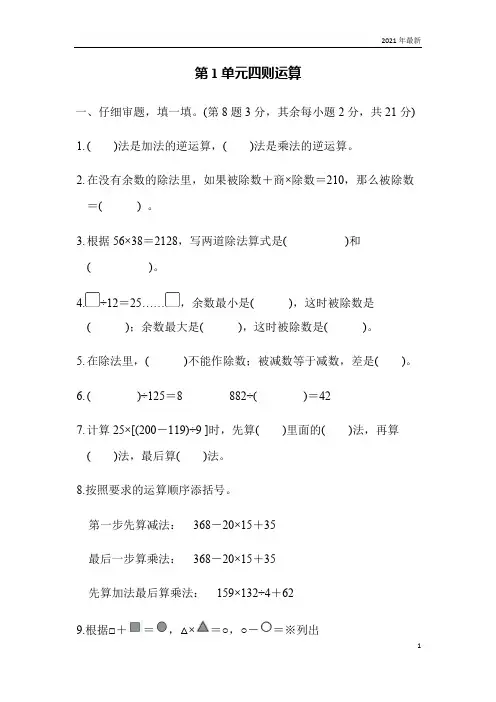 人教版数学四年级下册四则运算第1单元四则运算教案教学目标