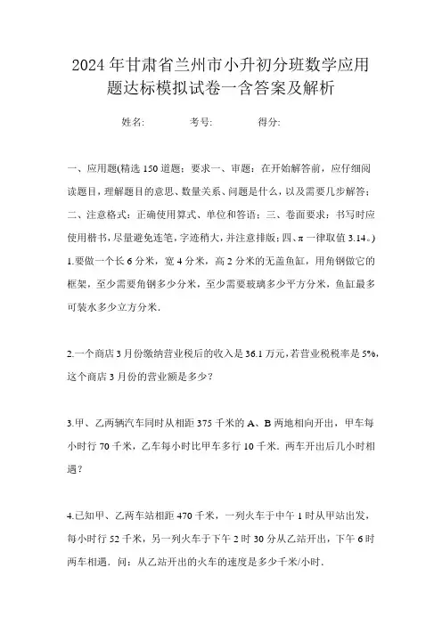 2024年甘肃省兰州市小升初分班数学应用题达标模拟试卷一含答案及解析