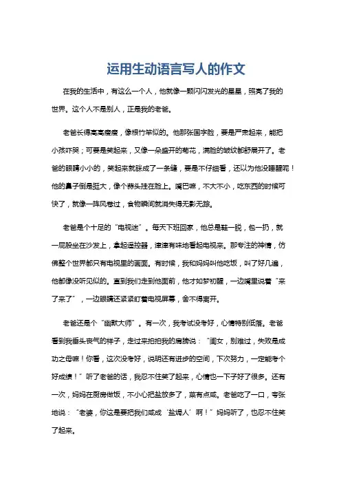 运用生动语言写人的作文