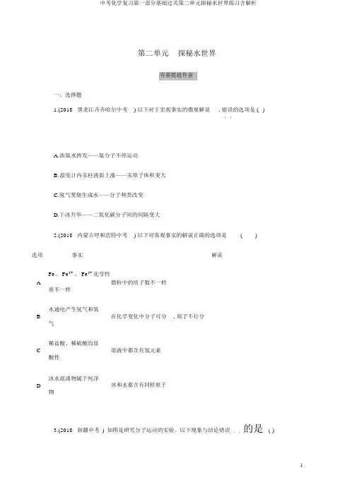 中考化学复习第一部分基础过关第二单元探秘水世界练习含解析