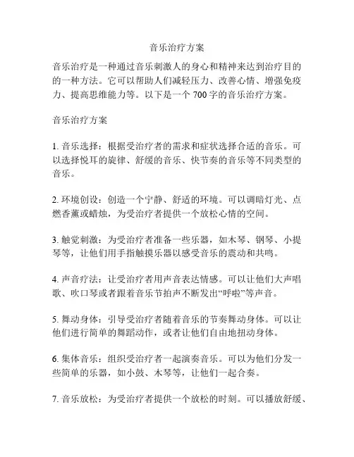 音乐治疗方案