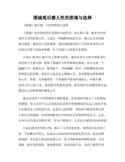 围城观后感人性的困境与选择