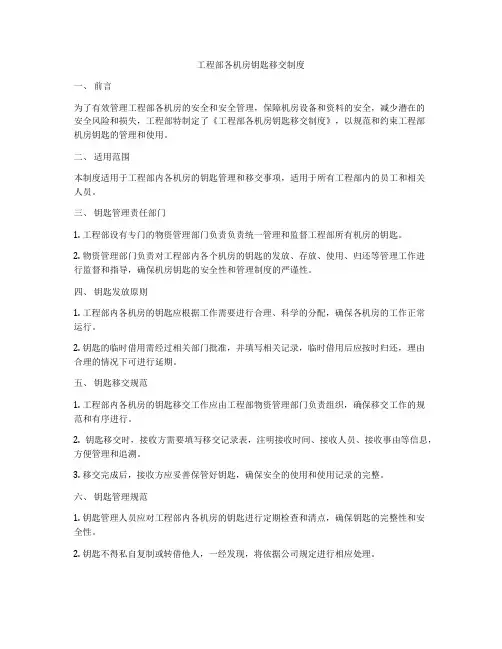 工程部各机房钥匙移交制度