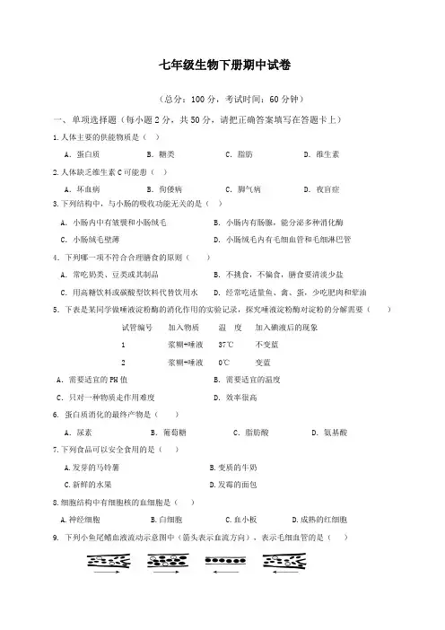 七年级生物下册期中试卷及答案