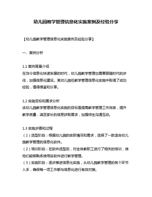 幼儿园教学管理信息化实施案例及经验分享