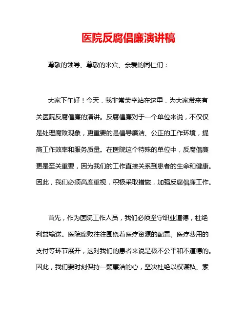 医院反腐倡廉演讲稿