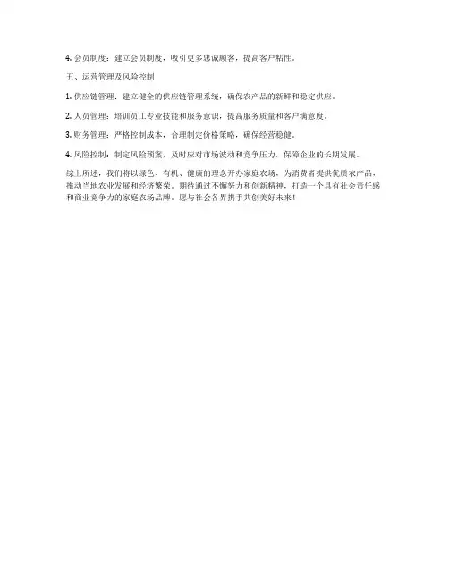 家庭农场创业计划书1000字