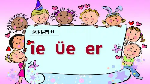 最新人教部编版一年级语文上册《ieüeer》课堂教学课件