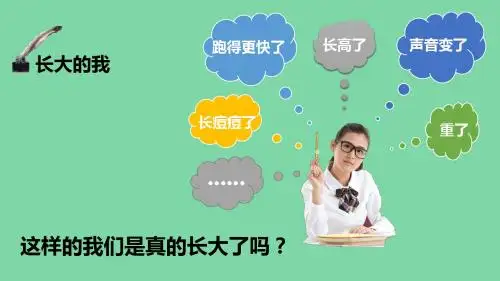 人教版道德与法治七年级下册 1.2 成长的不仅仅是身体 课件共24张PPT