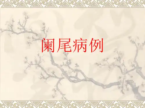 病例讨论--阑尾炎