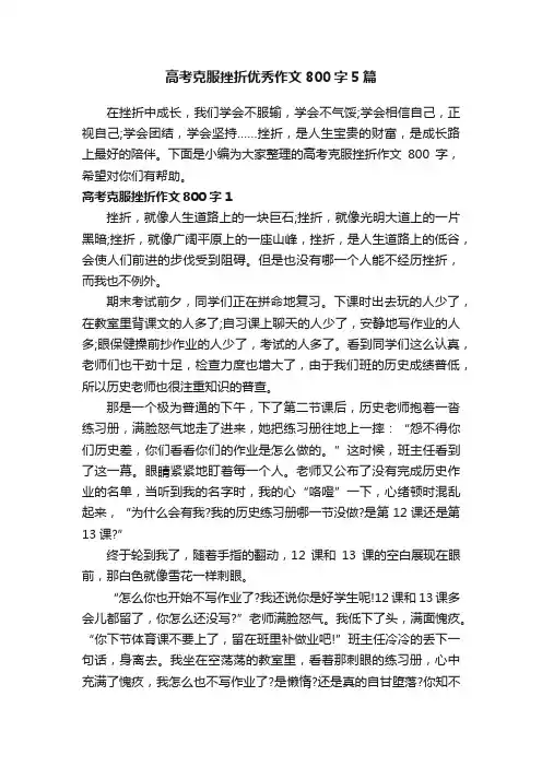 高考克服挫折优秀作文800字5篇