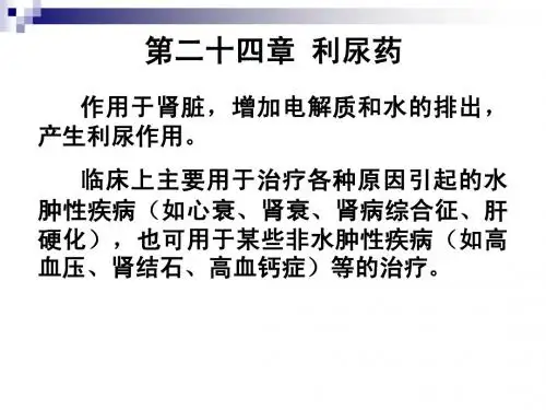 24利尿药