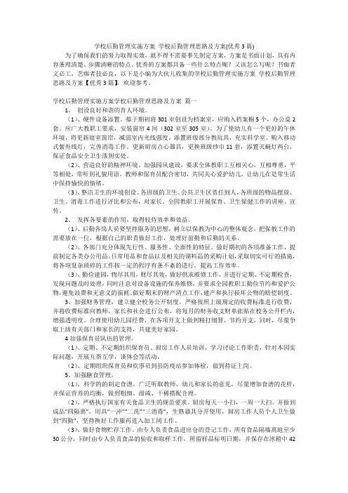 学校后勤管理实施方案 学校后勤管理思路及方案(优秀3篇)