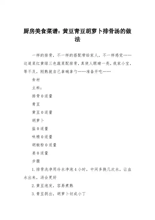 厨房美食菜谱：黄豆青豆胡萝卜排骨汤的做法