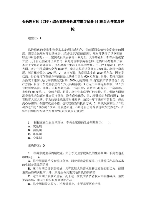 金融理财师(CFP)综合案例分析章节练习试卷44(题后含答案及解析)