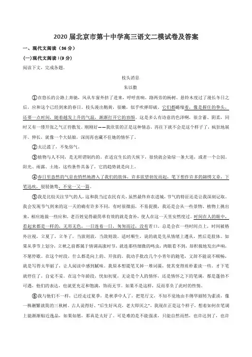 2020届北京市第十中学高三语文二模试卷及答案