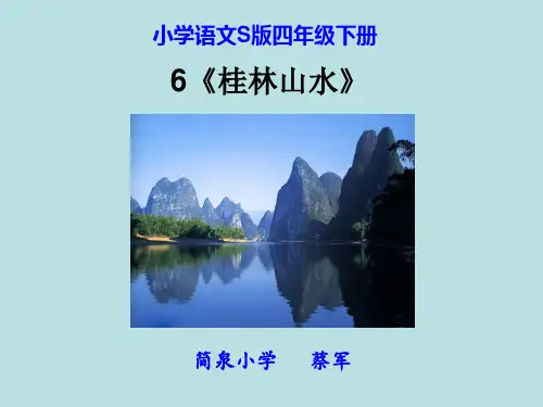 《桂林山水》PPT课件