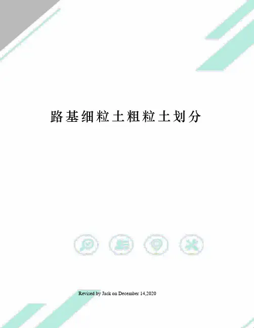 路基细粒土粗粒土划分