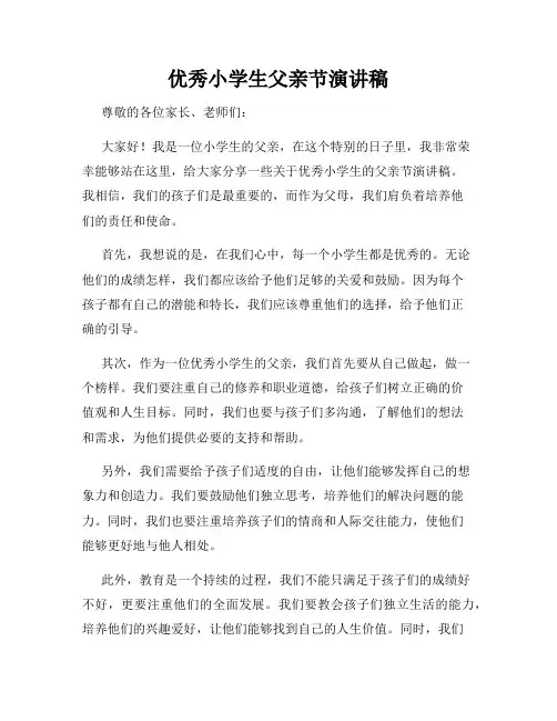 优秀小学生父亲节演讲稿