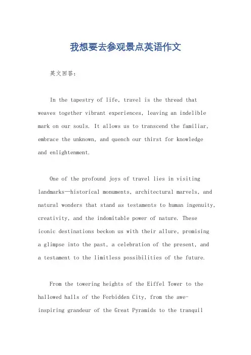 我想要去参观景点英语作文