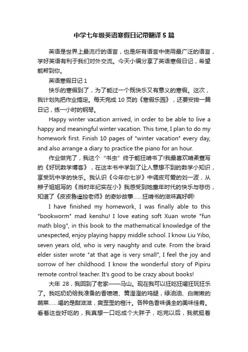 中学七年级英语寒假日记带翻译5篇