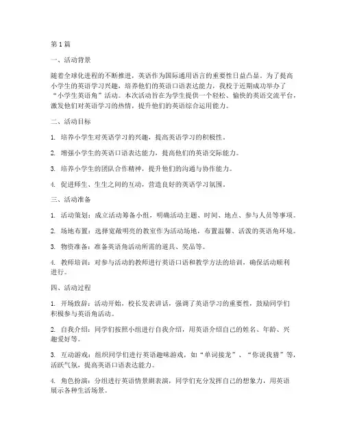 小学生英语角活动的总结(3篇)