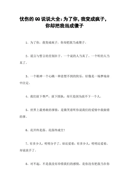 忧伤的QQ说说大全：为了你,我变成疯子,你却把我当成傻子