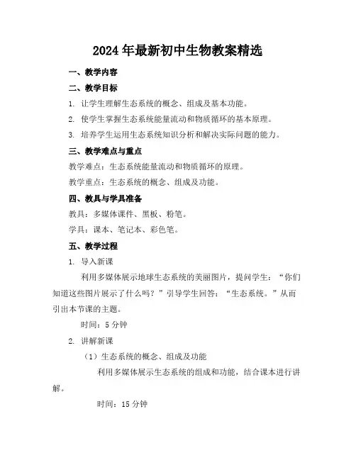 2024年最新初中生物教案精选