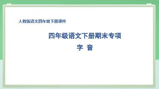 部编版四年级语文下册期末专项字 音 附答案