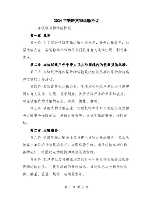 2024年铁路货物运输协议